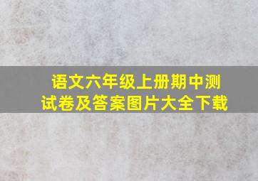 语文六年级上册期中测试卷及答案图片大全下载