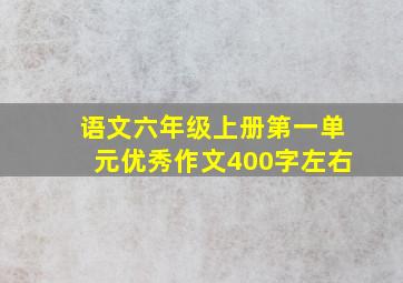 语文六年级上册第一单元优秀作文400字左右