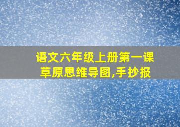 语文六年级上册第一课草原思维导图,手抄报