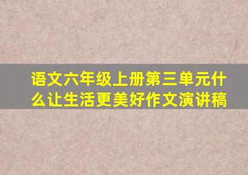 语文六年级上册第三单元什么让生活更美好作文演讲稿