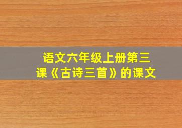 语文六年级上册第三课《古诗三首》的课文