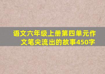 语文六年级上册第四单元作文笔尖流出的故事450字