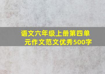 语文六年级上册第四单元作文范文优秀500字