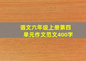 语文六年级上册第四单元作文范文400字