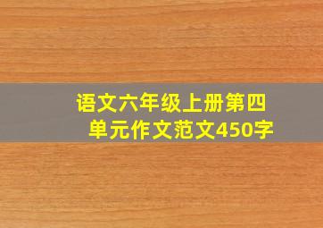 语文六年级上册第四单元作文范文450字