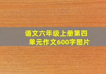 语文六年级上册第四单元作文600字图片