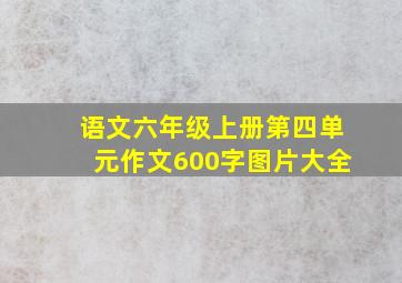 语文六年级上册第四单元作文600字图片大全