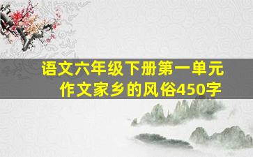 语文六年级下册第一单元作文家乡的风俗450字