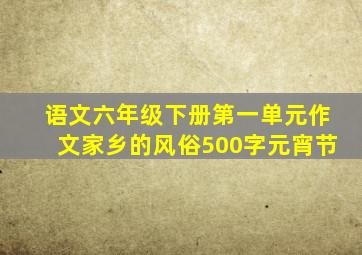 语文六年级下册第一单元作文家乡的风俗500字元宵节