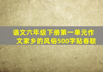 语文六年级下册第一单元作文家乡的风俗500字贴春联