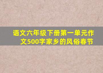 语文六年级下册第一单元作文500字家乡的风俗春节