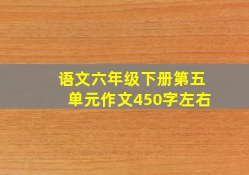 语文六年级下册第五单元作文450字左右