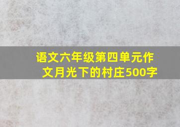 语文六年级第四单元作文月光下的村庄500字