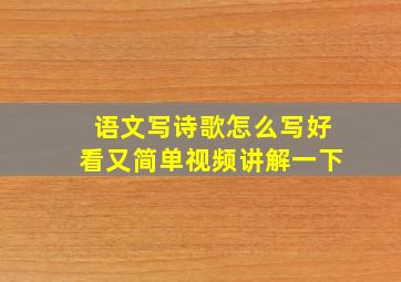 语文写诗歌怎么写好看又简单视频讲解一下