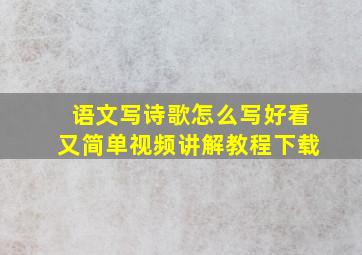 语文写诗歌怎么写好看又简单视频讲解教程下载