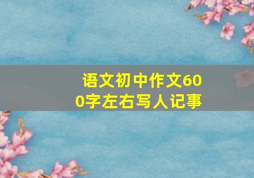 语文初中作文600字左右写人记事