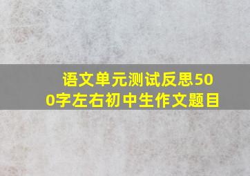 语文单元测试反思500字左右初中生作文题目