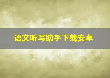 语文听写助手下载安卓