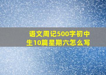 语文周记500字初中生10篇星期六怎么写