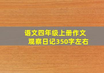 语文四年级上册作文观察日记350字左右