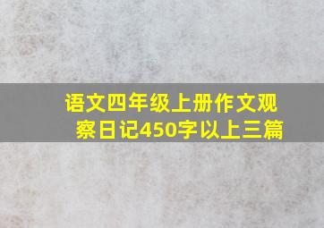 语文四年级上册作文观察日记450字以上三篇