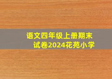 语文四年级上册期末试卷2024花苑小学