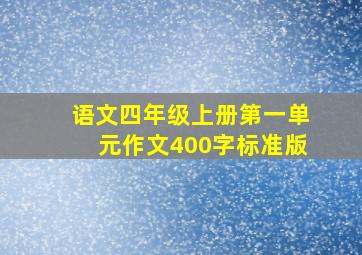 语文四年级上册第一单元作文400字标准版