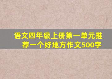 语文四年级上册第一单元推荐一个好地方作文500字