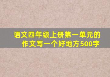 语文四年级上册第一单元的作文写一个好地方500字