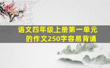 语文四年级上册第一单元的作文250字容易背诵