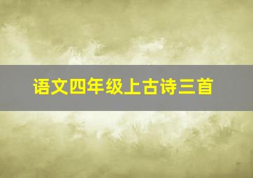 语文四年级上古诗三首