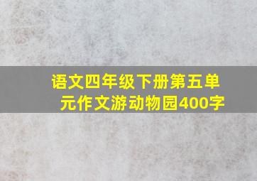 语文四年级下册第五单元作文游动物园400字