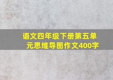 语文四年级下册第五单元思维导图作文400字