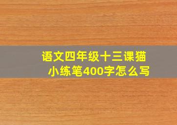 语文四年级十三课猫小练笔400字怎么写