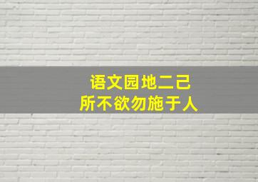 语文园地二己所不欲勿施于人