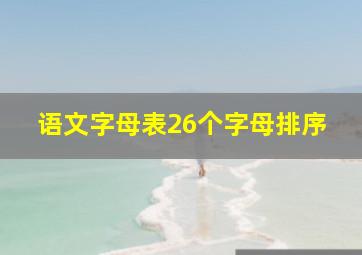 语文字母表26个字母排序