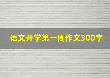 语文开学第一周作文300字