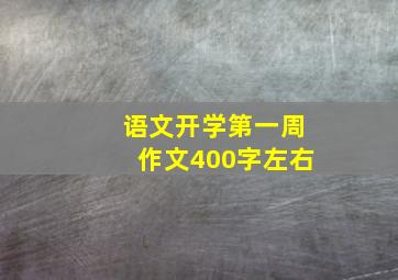 语文开学第一周作文400字左右