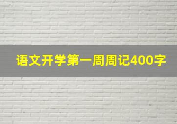 语文开学第一周周记400字