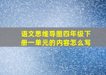 语文思维导图四年级下册一单元的内容怎么写