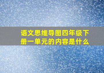 语文思维导图四年级下册一单元的内容是什么