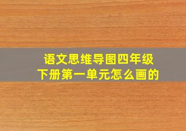 语文思维导图四年级下册第一单元怎么画的