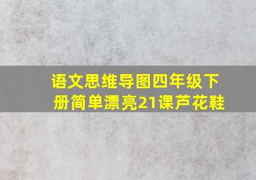 语文思维导图四年级下册简单漂亮21课芦花鞋