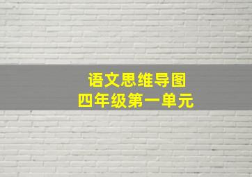 语文思维导图四年级第一单元