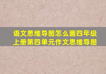 语文思维导图怎么画四年级上册第四单元作文思维导图