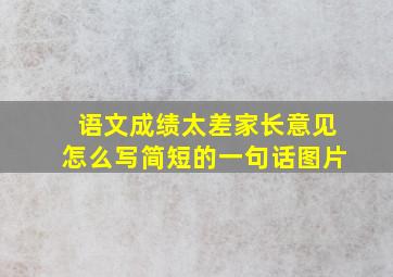 语文成绩太差家长意见怎么写简短的一句话图片