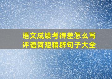 语文成绩考得差怎么写评语简短精辟句子大全