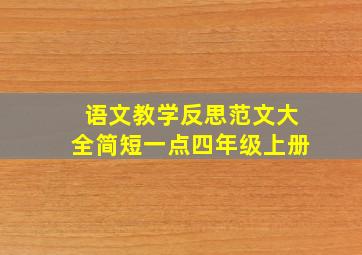 语文教学反思范文大全简短一点四年级上册