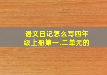 语文日记怎么写四年级上册第一.二单元的