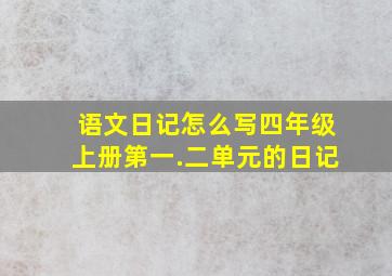 语文日记怎么写四年级上册第一.二单元的日记